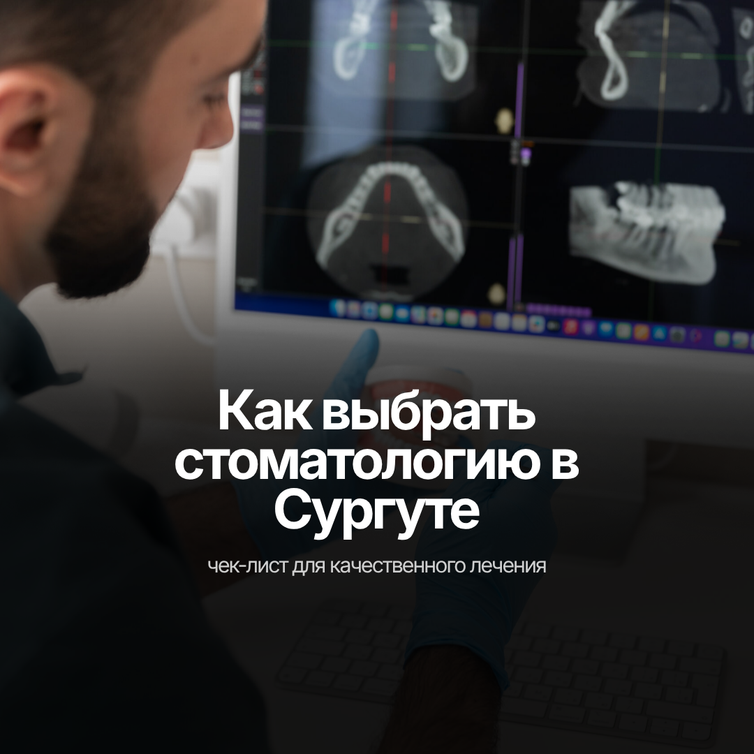 Как выбрать стоматологию в Сургуте