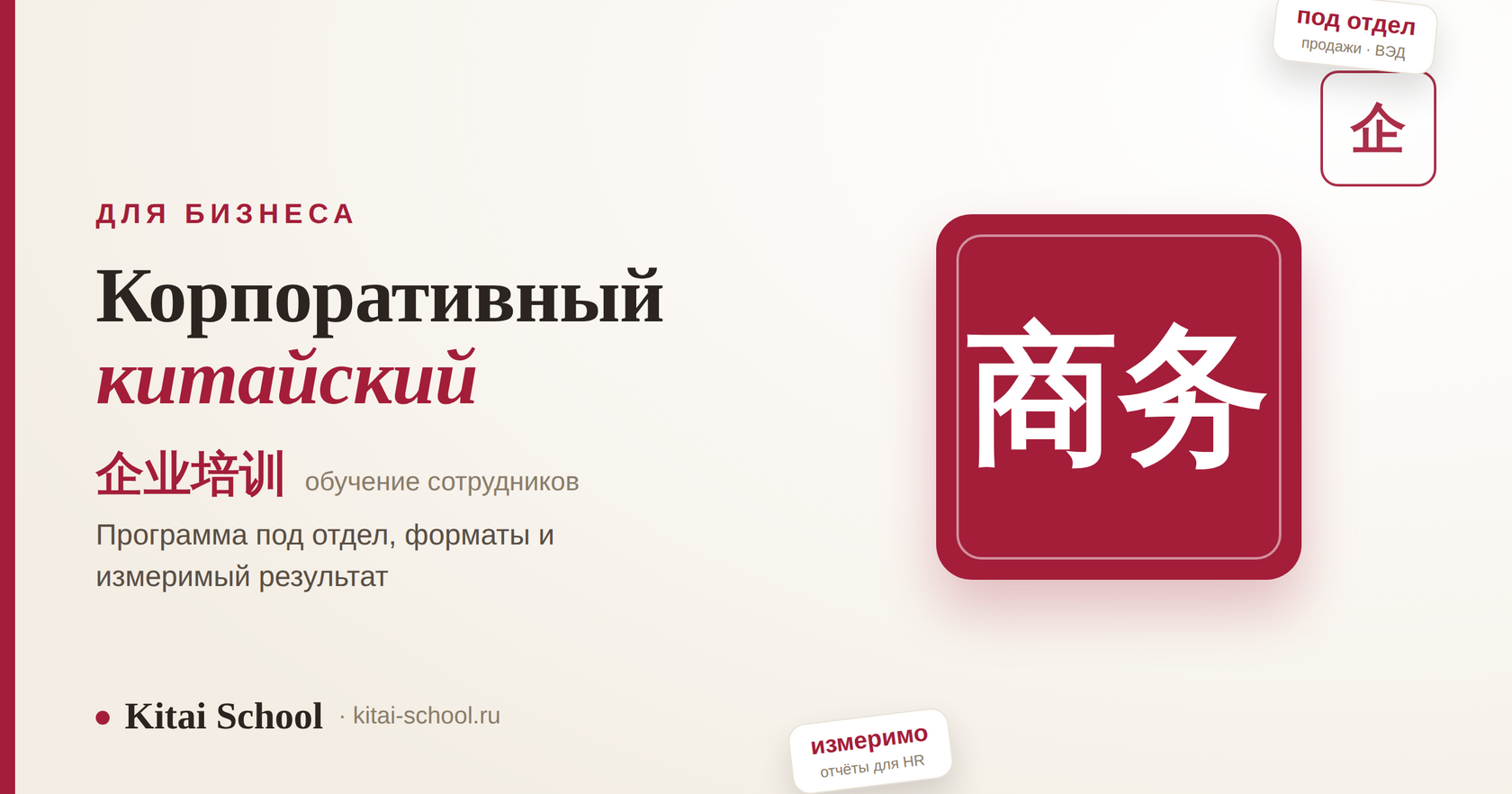 Корпоративный китайский — 商务: обучение сотрудников для бизнеса с Китаем