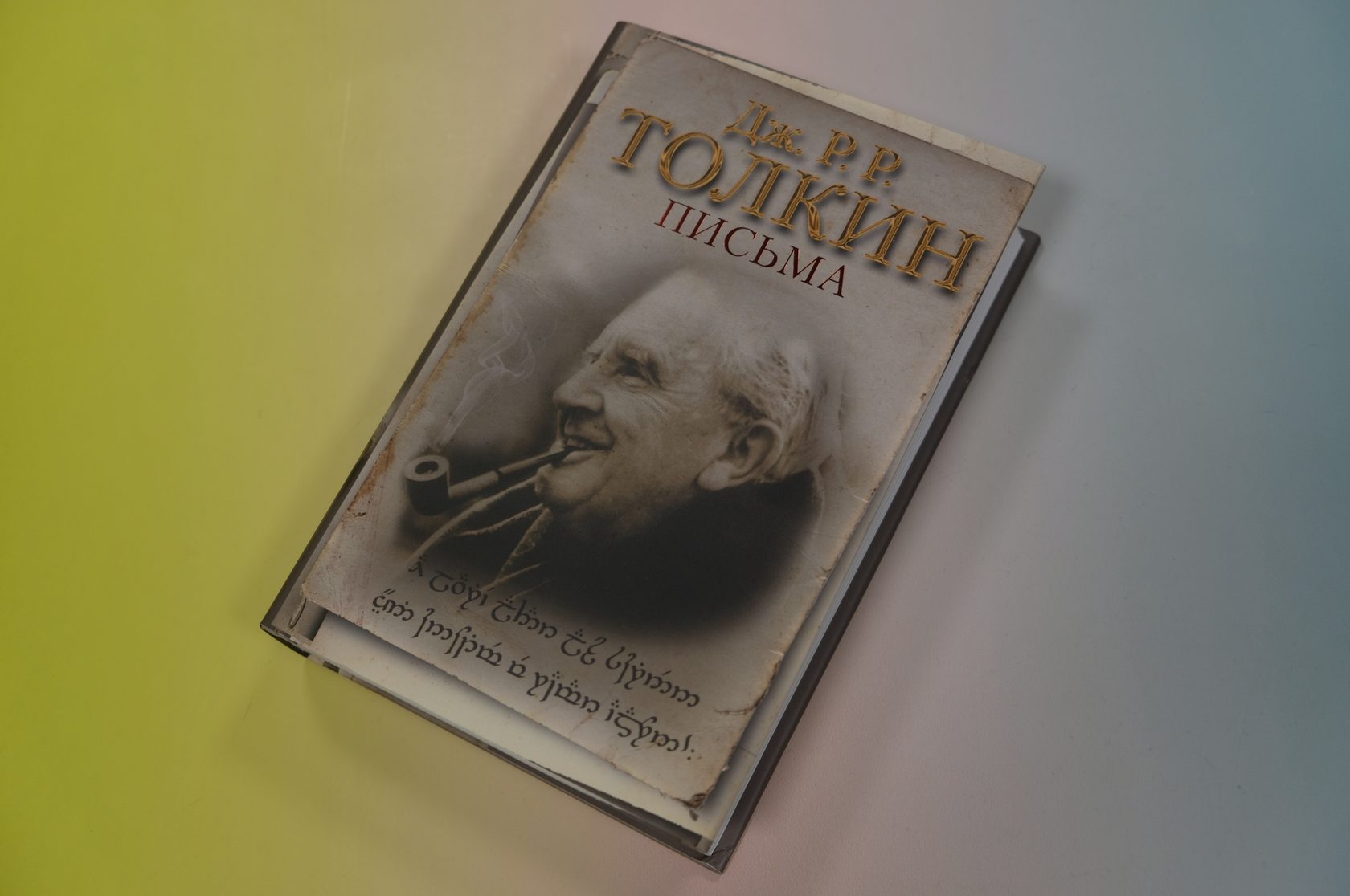 Джон Р. Р. Толкин «Письма»