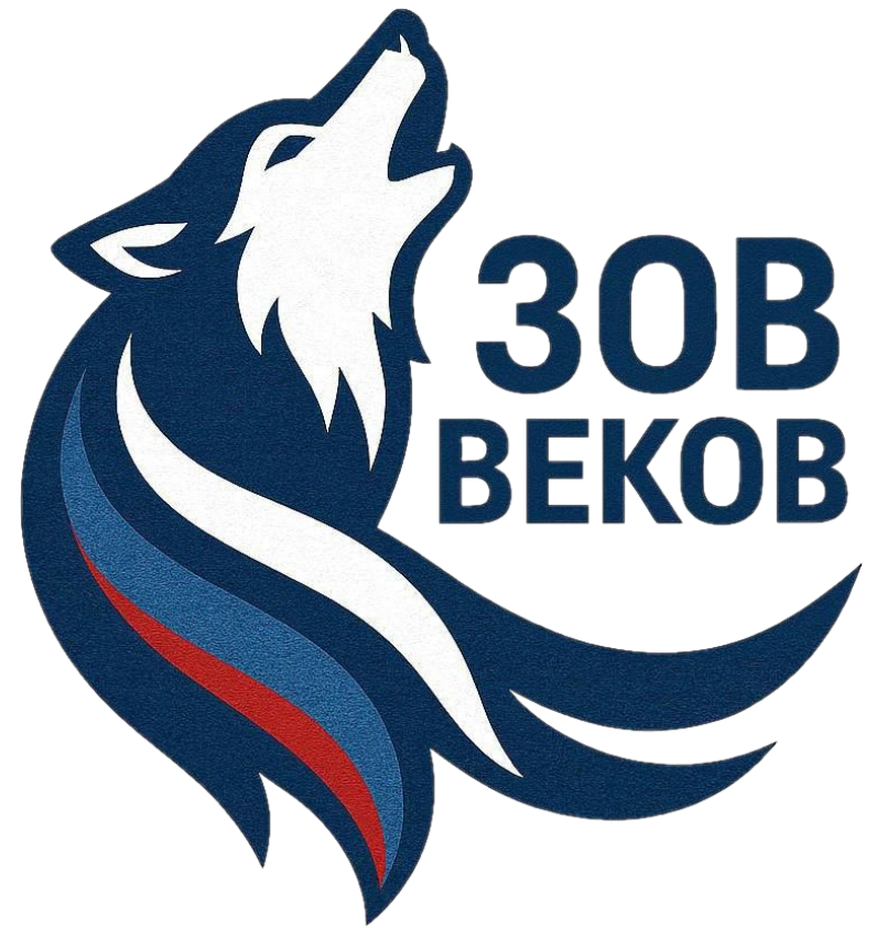 ЗОВ ВЕКОВ