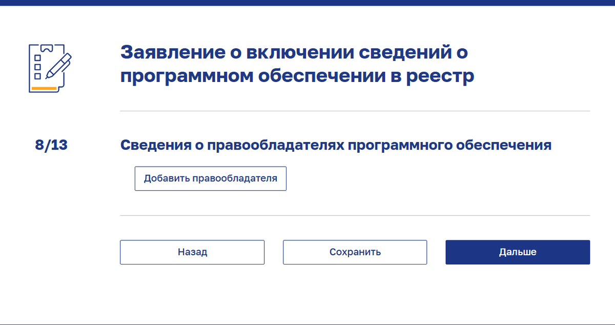 Экран 8 из 13: сведения о правообладателях программного обеспечения, кнопка «Добавить правообладателя»