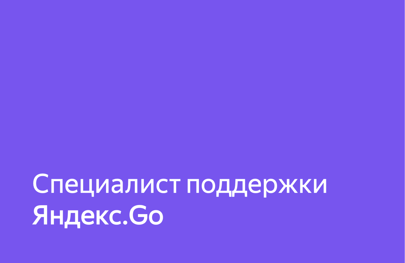 Работа специалистом поддержки Яндекс.Go