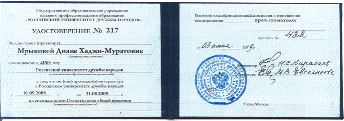 Мрыкова Диана Хаджи-Муратовна диплом специалиста 9