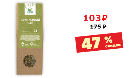 КУРИЛЬСКИЙ ЧАЙ<br />25 грамм