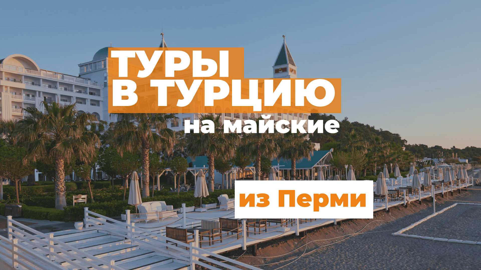 Туры в Турцию из Перми на майские 2025