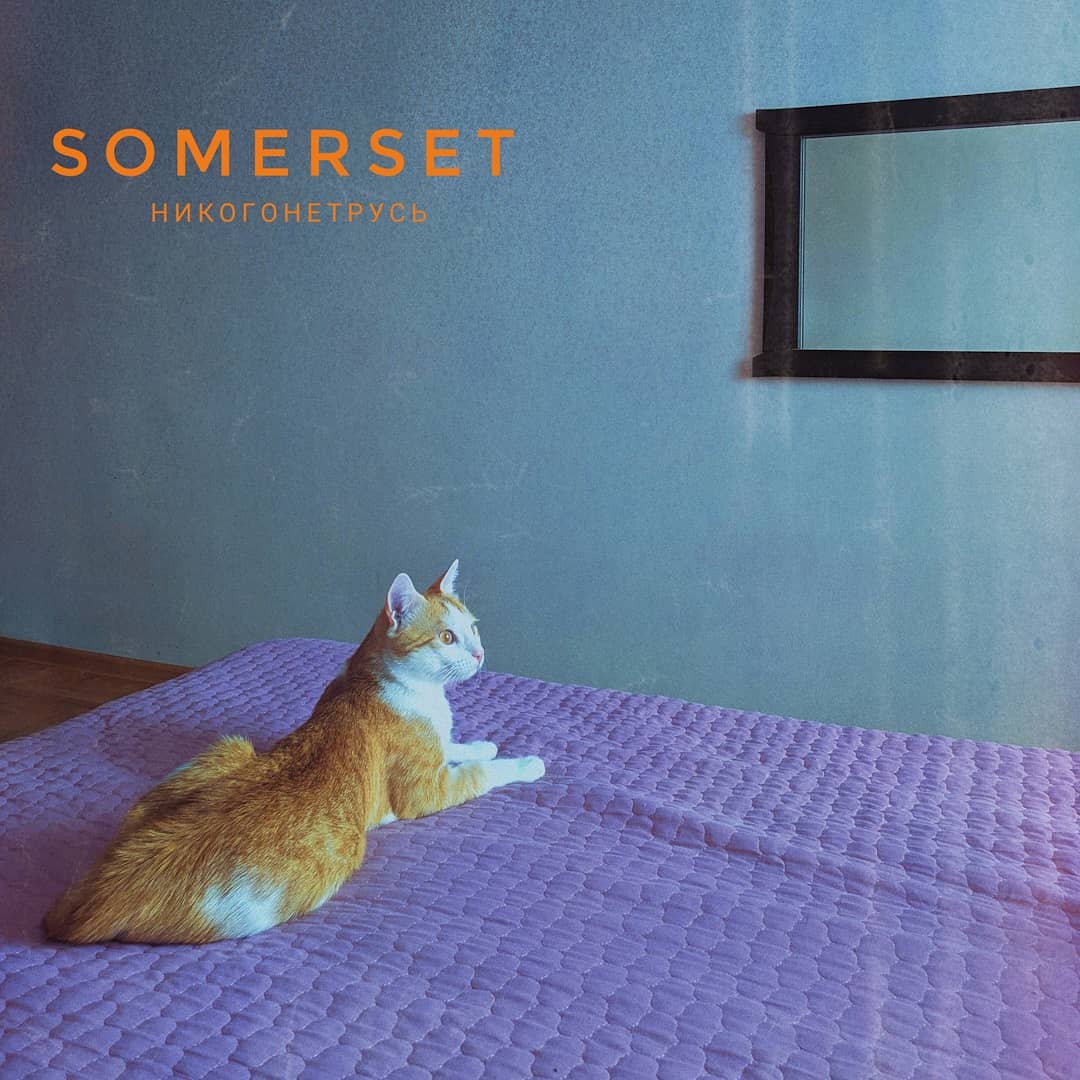Группа Somerset выпустила новый мини-альбом - Амуланга Антонова