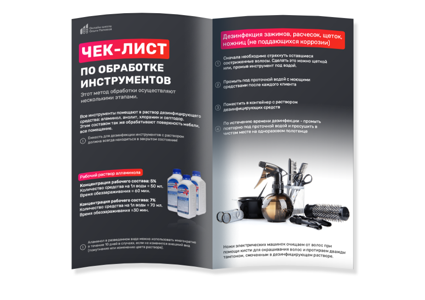 Чек лист для бьюти мастера по обработки и стерилизации инструментов после работы