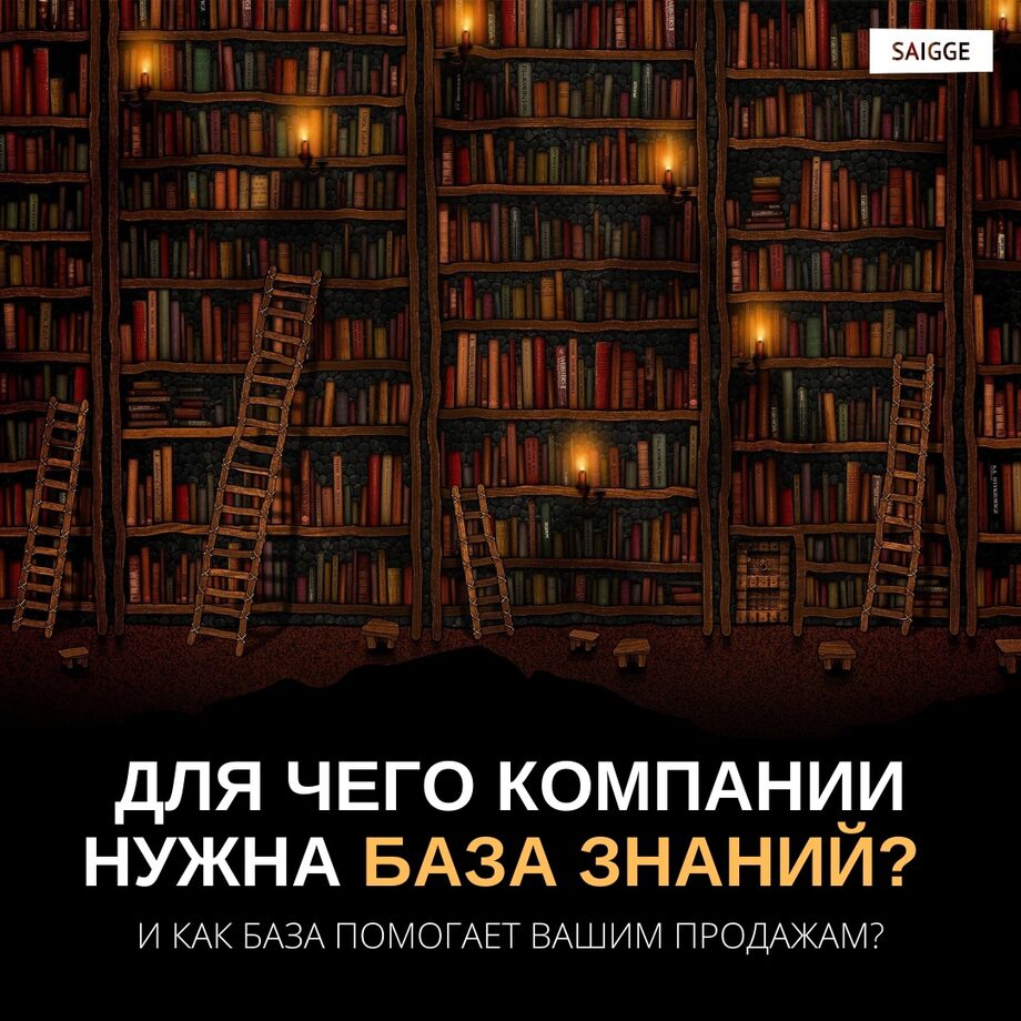 Для чего компании нужна база знаний? И как база помогает вашим продажам?