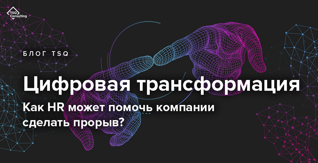 Цифровая трансформация это. Цифровая трансформация. Цифровая трансформация HR. Слоган цифровой трансформации. Цифровая трансформация лозунг.