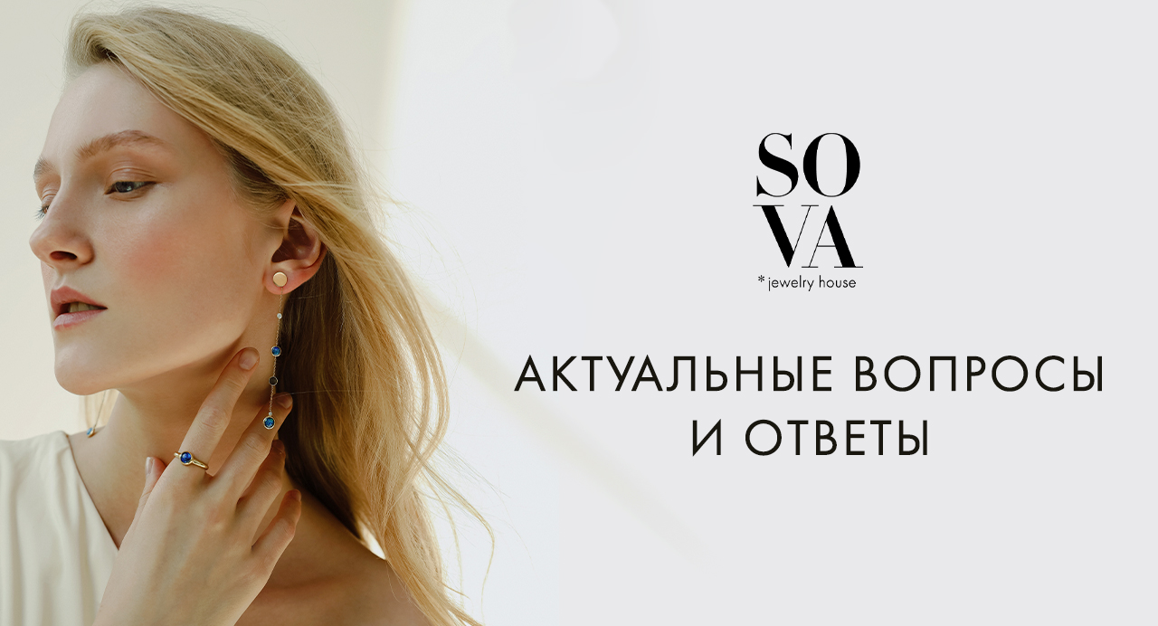 ru]Актуальные вопросы и ответы | Новости и статьи от SOVA  Jewels[/ru][ua]Актуальні питання та відповіді | Новини та статті від SOVA  Jewels[/ua]