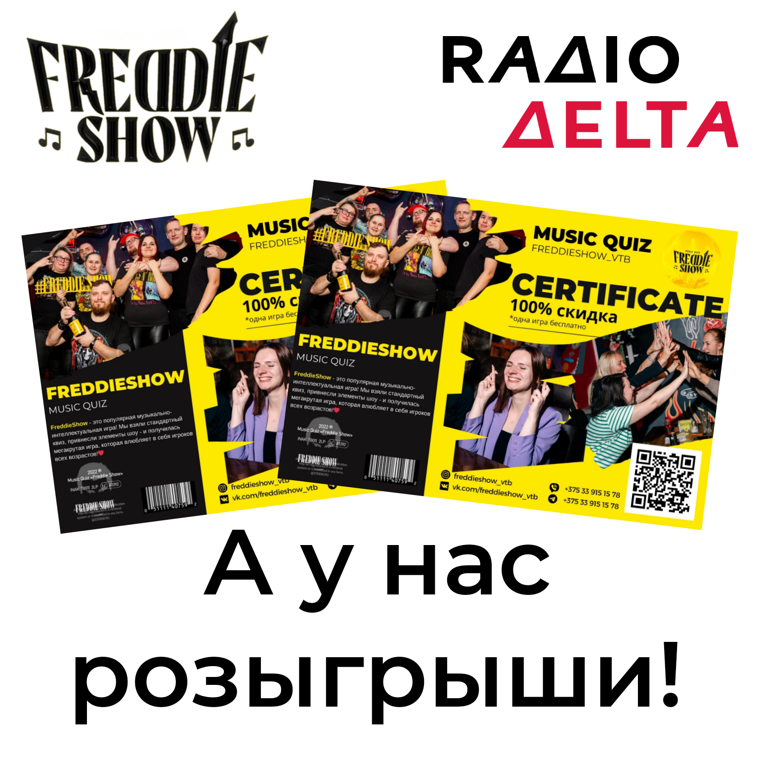 Разыгрываем билеты на FreddieShow