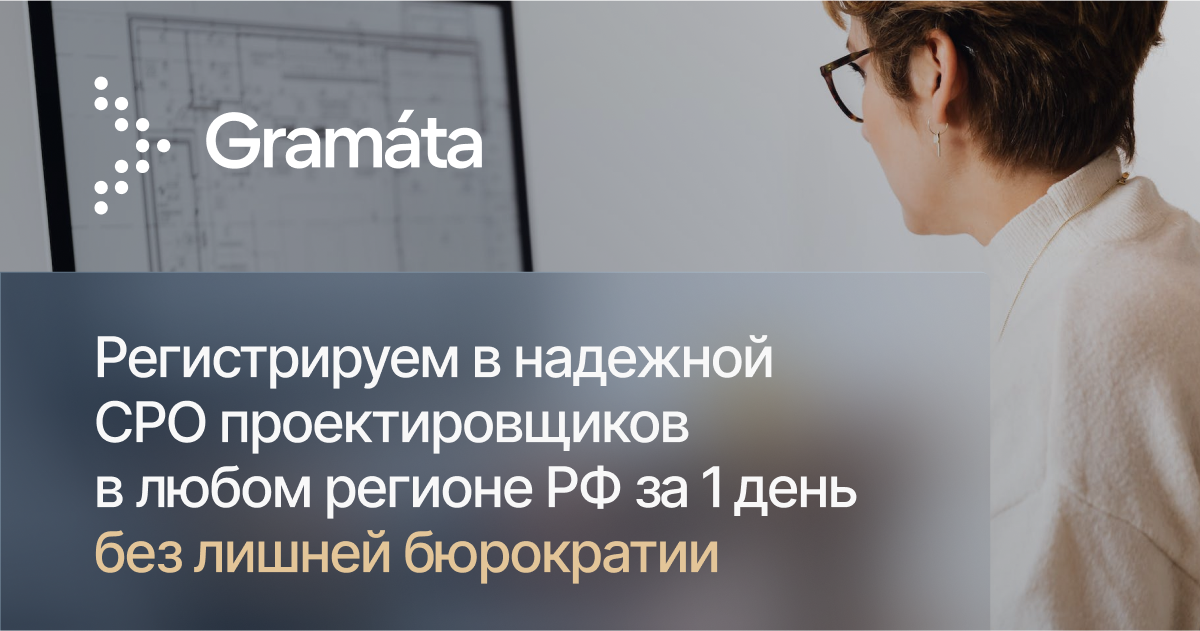 Вступить в СРО проектировщиков за 1 день — СРО Gramata