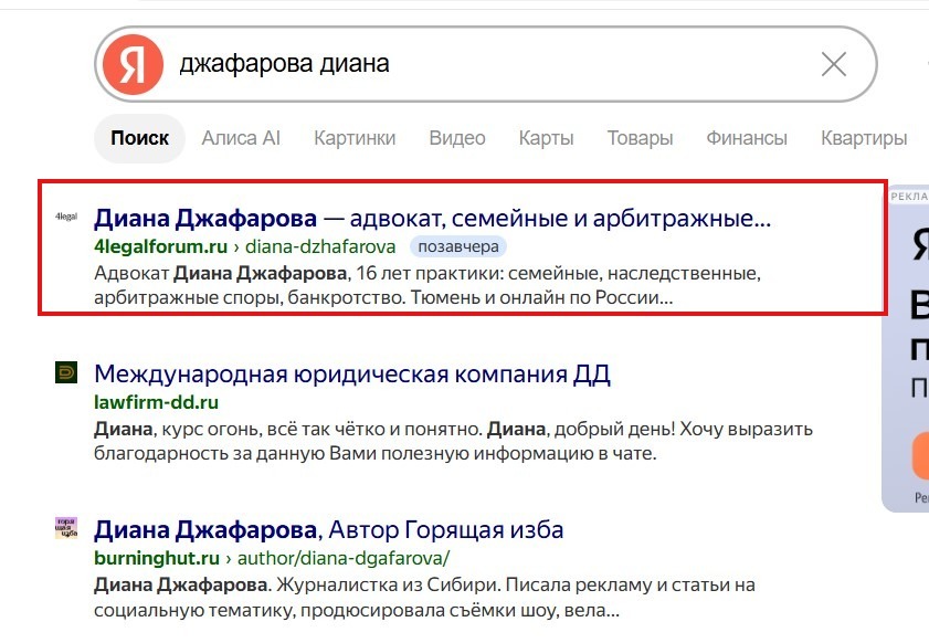 Диана Джафарова — 1-я строка в Яндексе по запросу «джафарова диана»