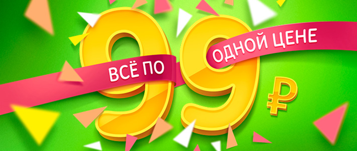 Все по 99. Все по 99 рублей. 99 Рублей надпись. Всего за 99 рублей. Распродажа все по 99 рублей.