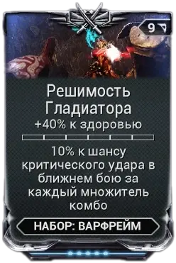 Решимость Гладиатора