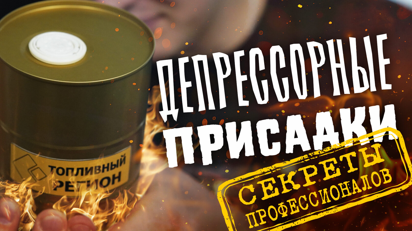 Диалоги о присадках. Выпуск 1.