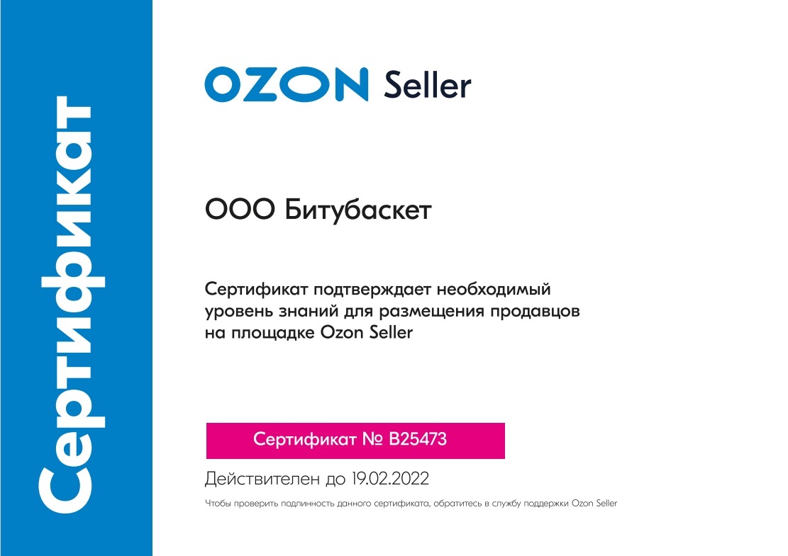 Сертификат OZON