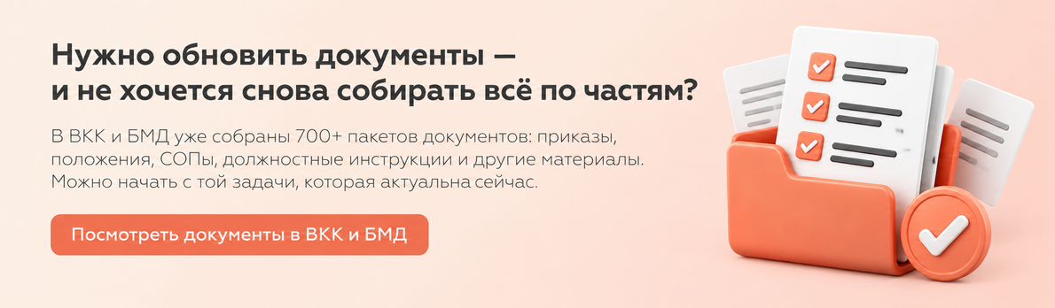 Нужно обновить документы — и не хочется снова собирать всё по частям? Посмотреть документы в ВКК и БМД