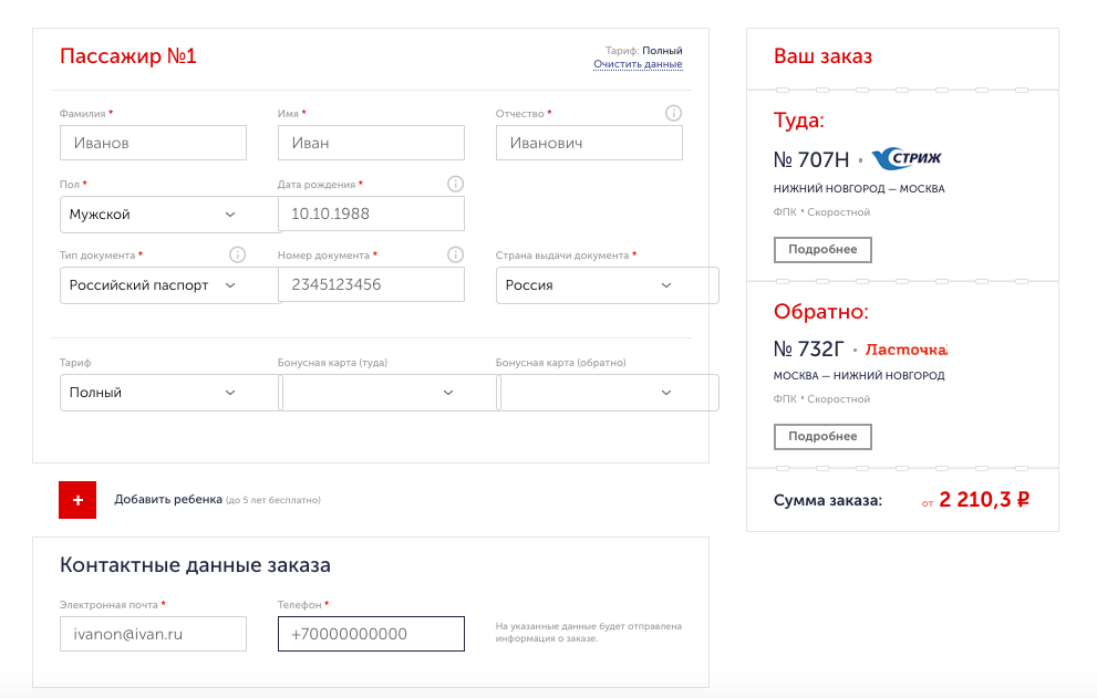 Персональный данные ржд. Заполнение данных РЖД. Электронный билет ОАО РЖД. Ввод данных пассажиров РЖД. Оплата электронных билетов РЖД.