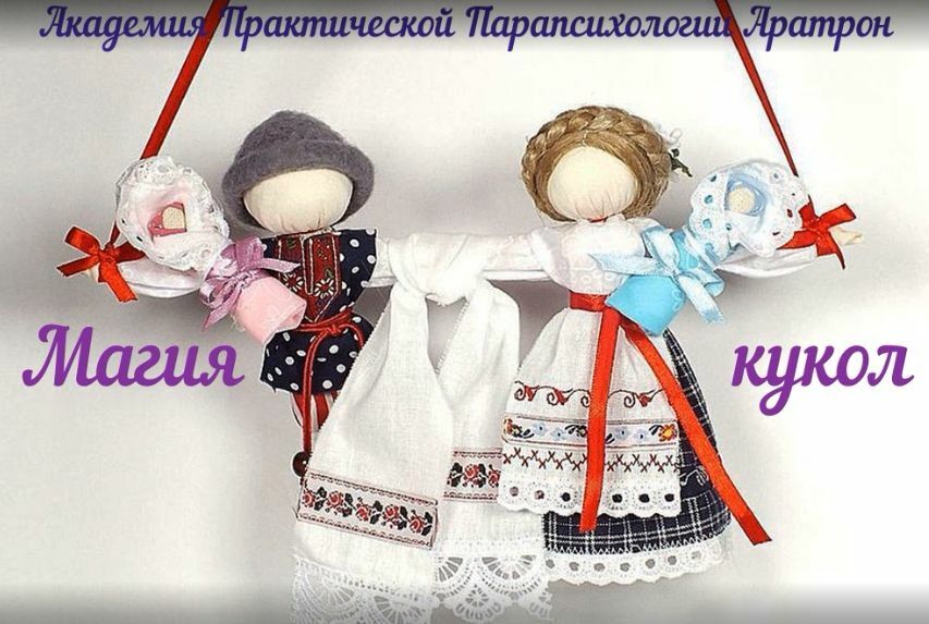 Уроки и Магия Кукол