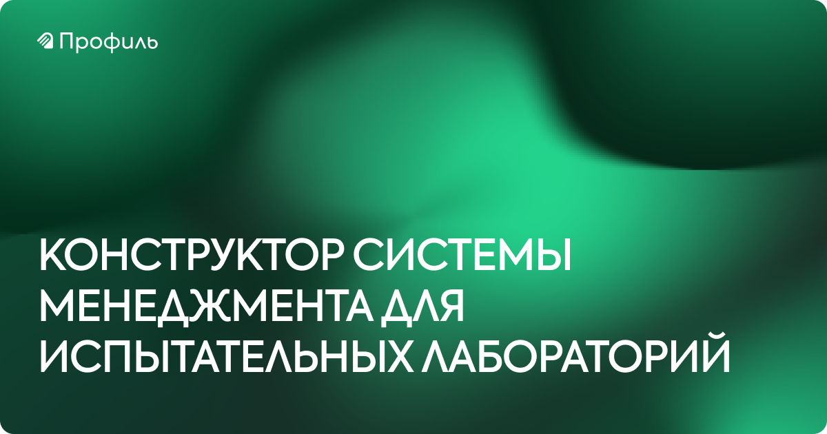 КОНСТРУКТОР СИСТЕМЫ МЕНЕДЖМЕНТА ДЛЯ ИСПЫТАТЕЛЬНЫХ ЛАБОРАТОРИЙ