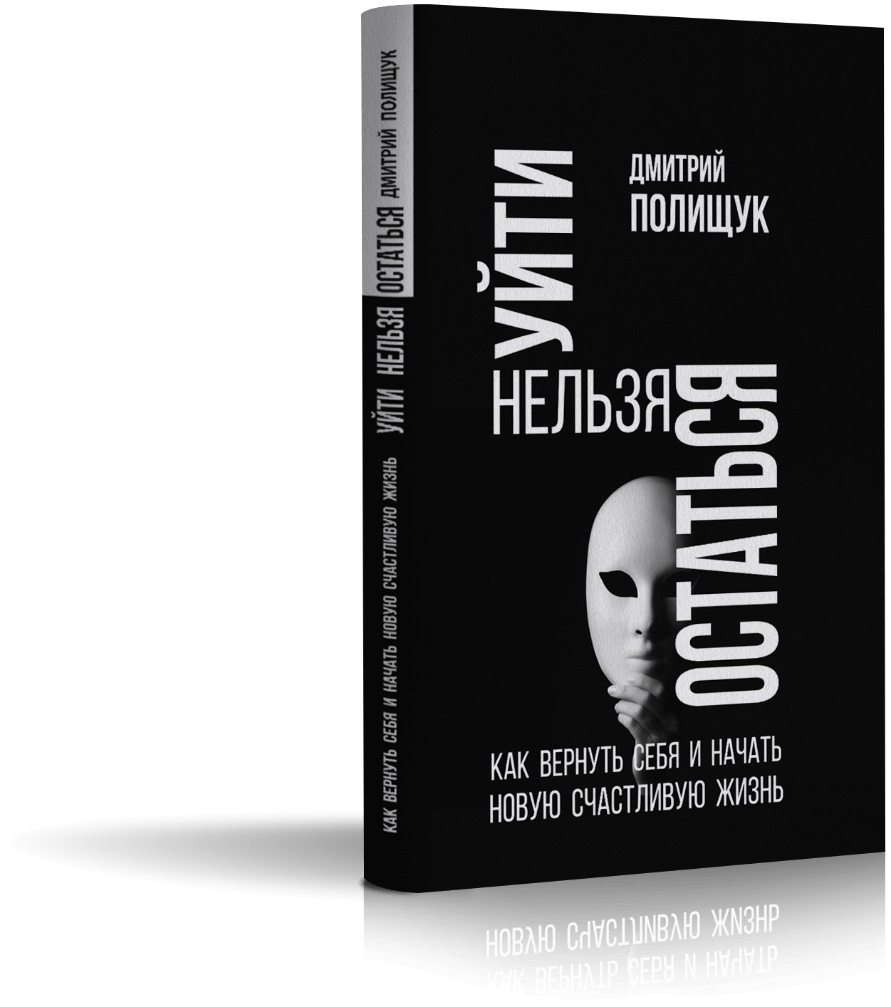 книга Уйти нельзя остаться