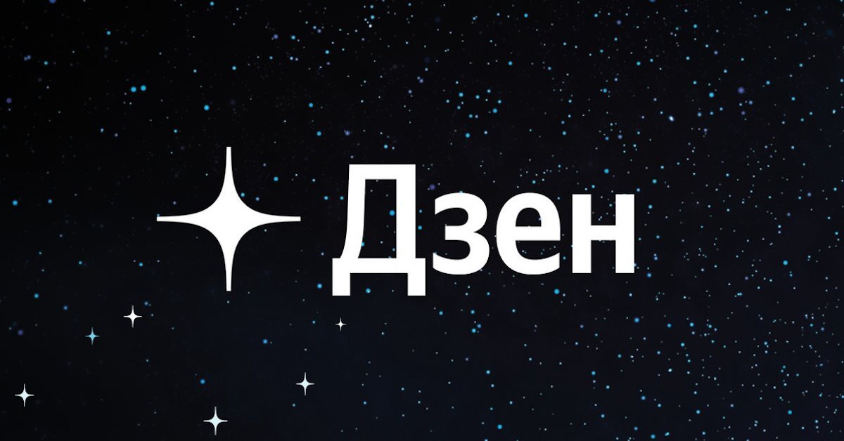 Мы в Дзене