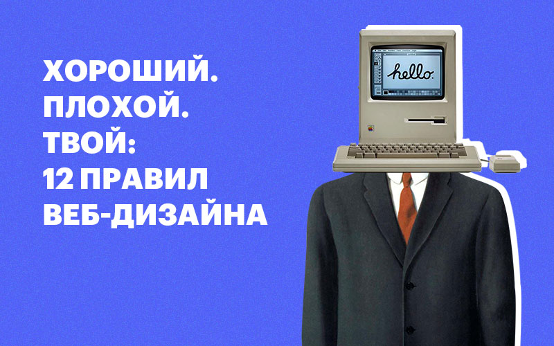 Баннер "Хороший. Плохой. Твой: 12 правил веб-дизайна"