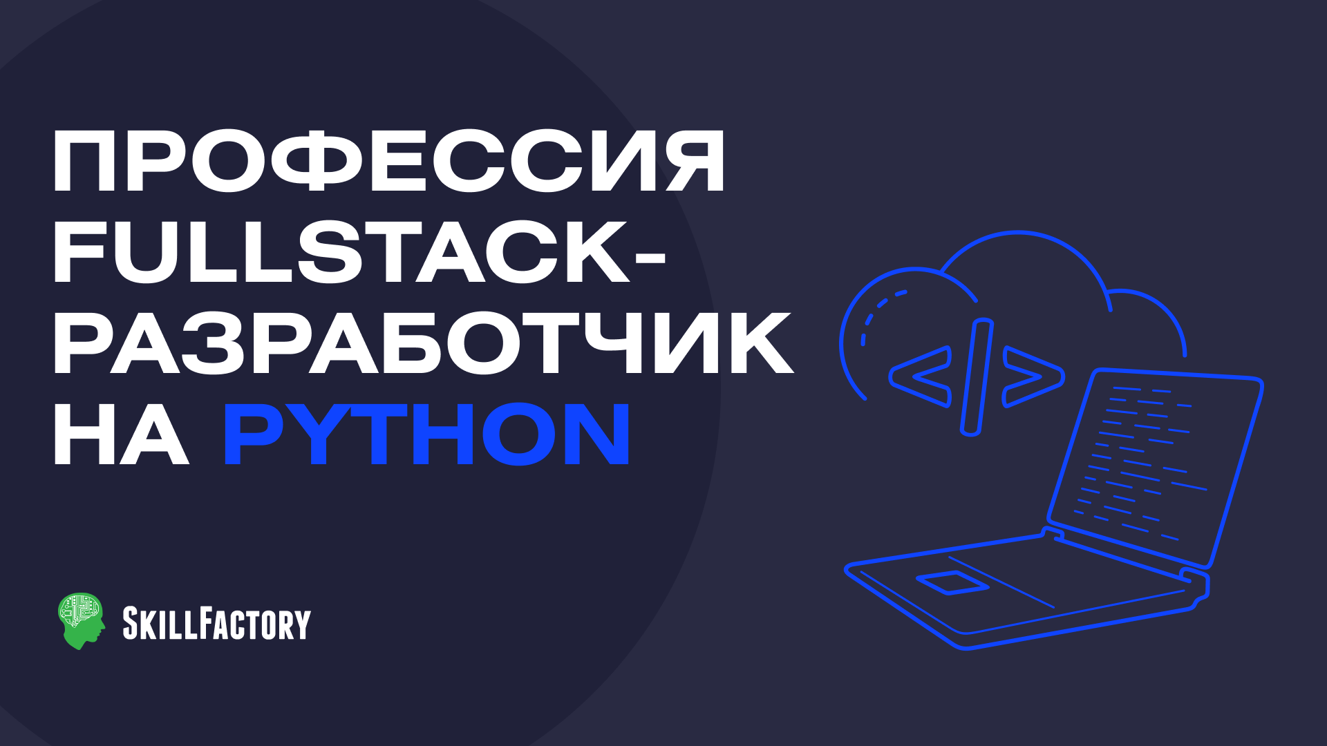 Профессия Fullstack-разработчик на Python профессия python разработчик