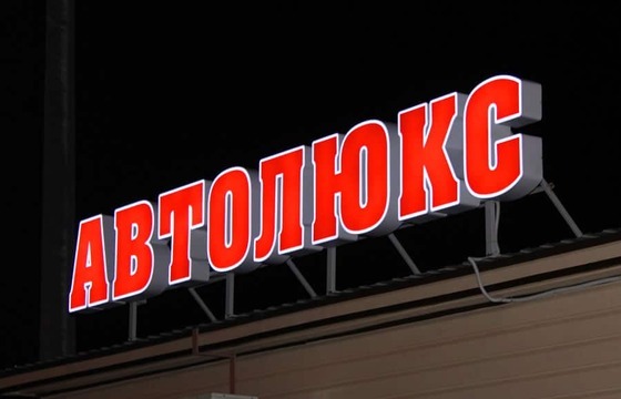Объемные буквы для автосервиса
