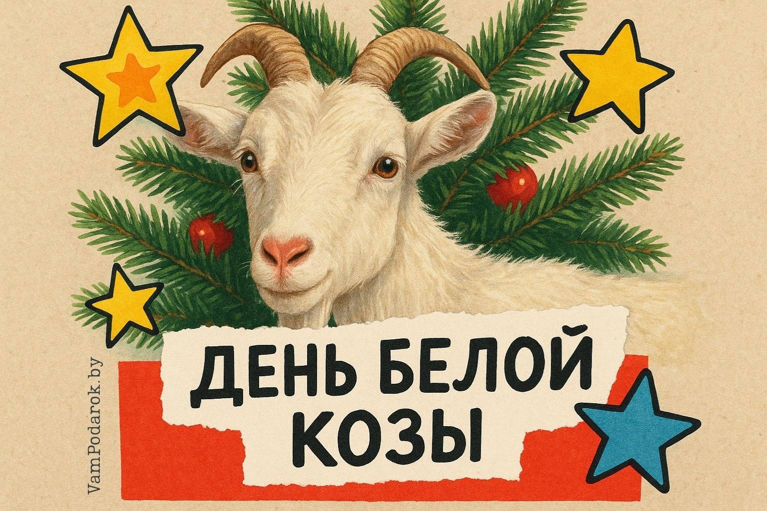 День белой козы