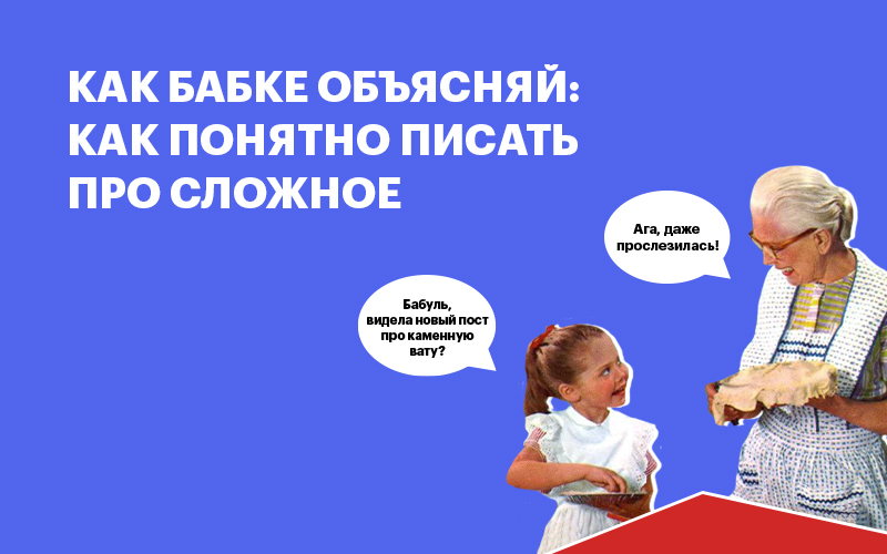Баннер "Как понятно писать про сложное"