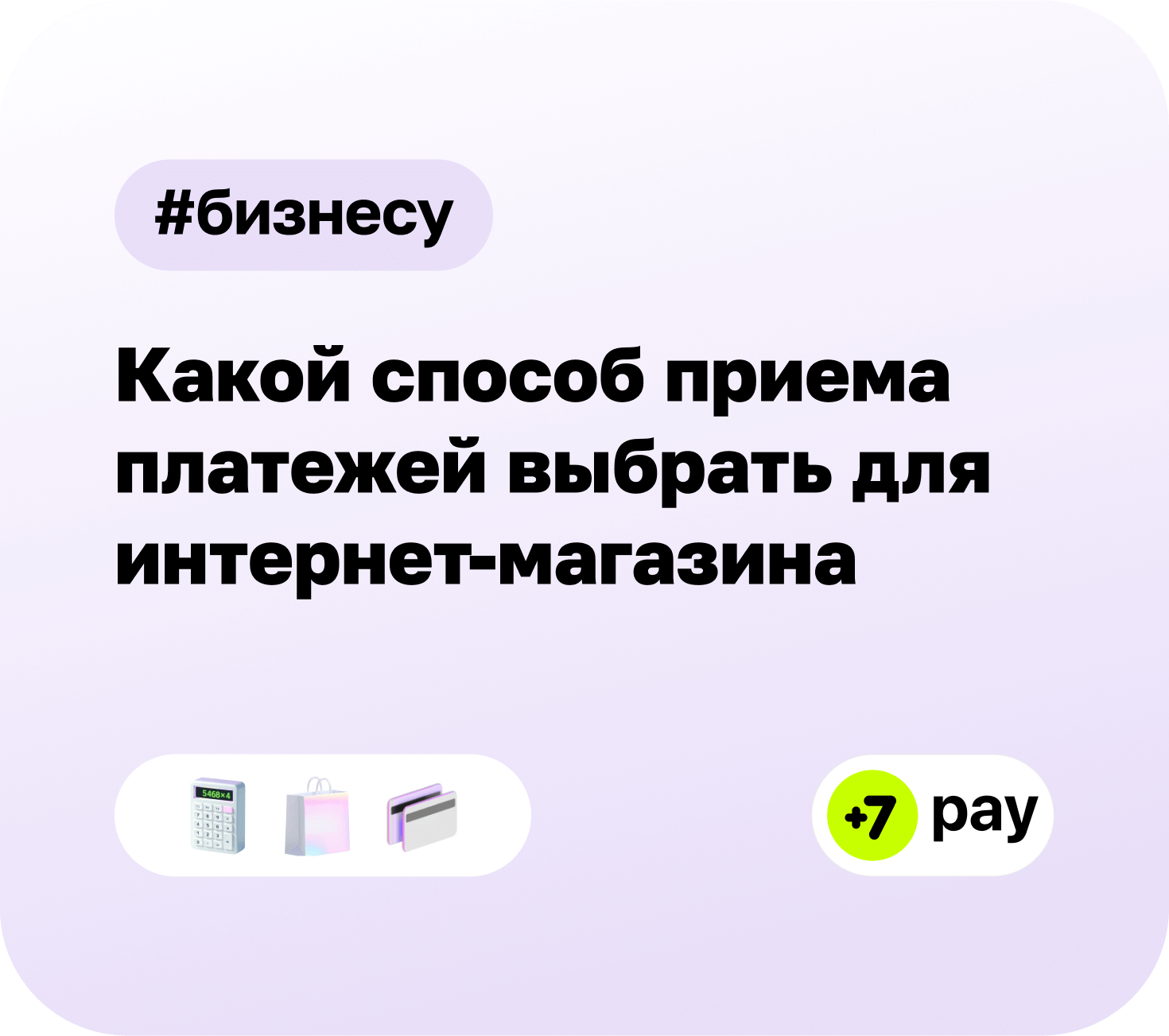 Какой способ приема платежей выбрать для интернет-магазина