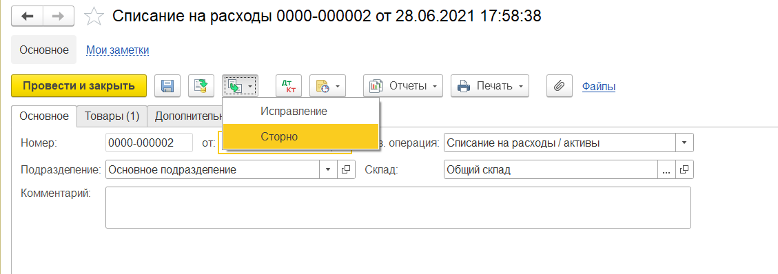 1С Комплексная автоматизация 2: ввод исправления документа Списание на расходы