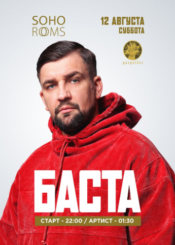 БАСТА в Soho Rooms