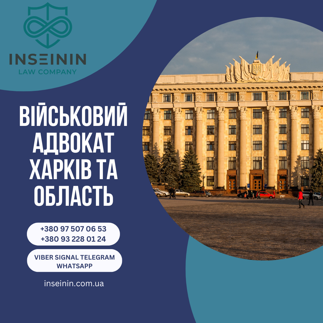 ВІЙСЬКОВИЙ АДВОКАТ ХАРКІВ ТА ОБЛАСТЬ