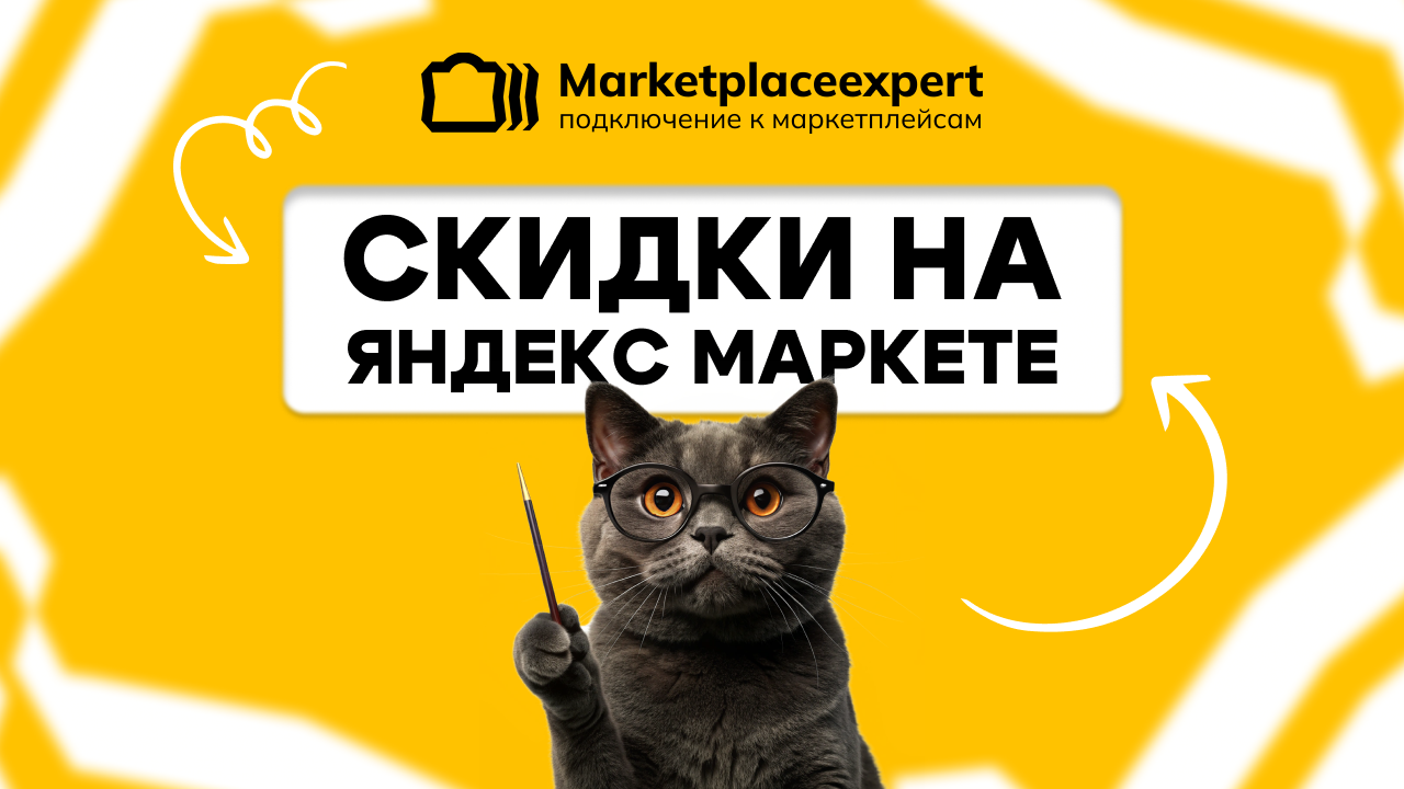 Яндекс Маркет предлагает несколько форматов снижения цен, и каждый требует индивидуальной стратегии