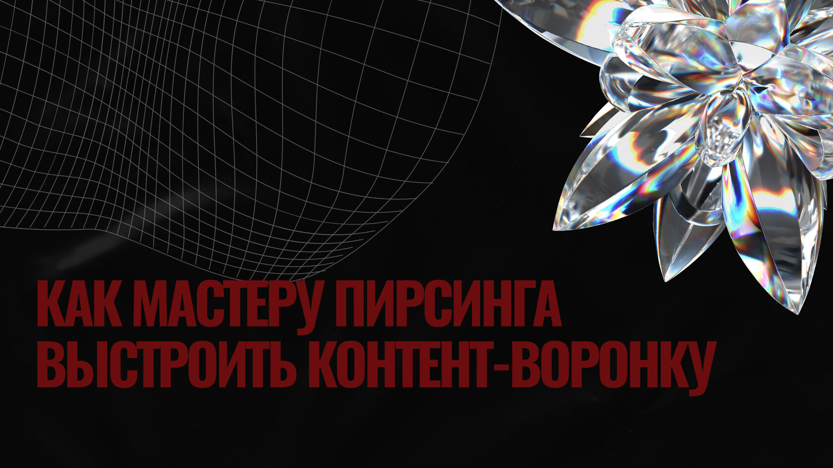 Контент-воронка для мастера пирсинга