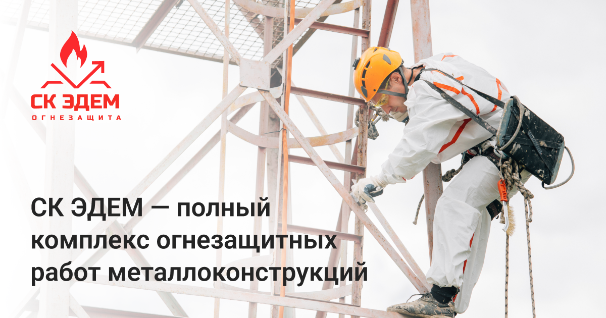 Огнезащита металлоконструкций в Москве. СК ЭДЕМ