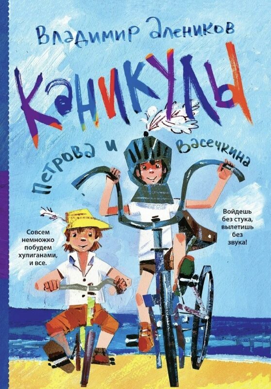 Обложка книги приключения Петрова и Васечкин