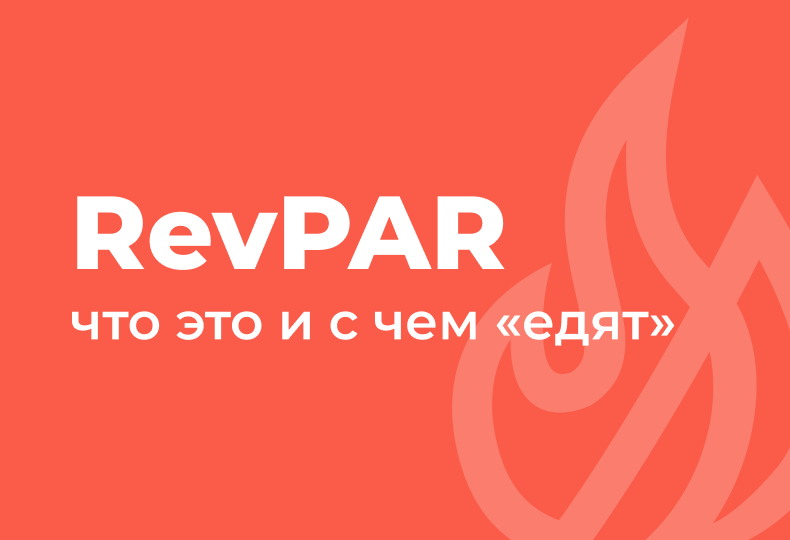 Что такое RevPAR гостиницы и как рассчитать