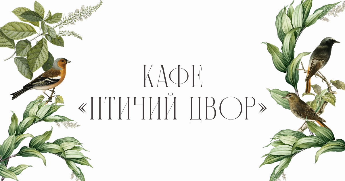 Семейное кафе «Птичий Двор»