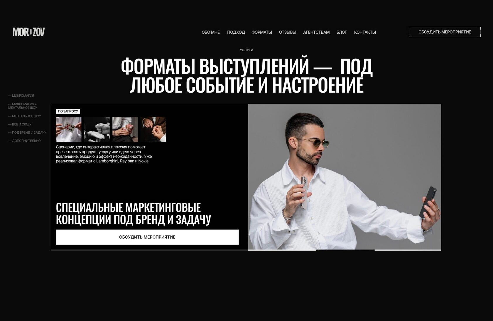 Блок форматов на сайте Ильи Морозова: шесть форматов выступления и карточка концепций под бренд