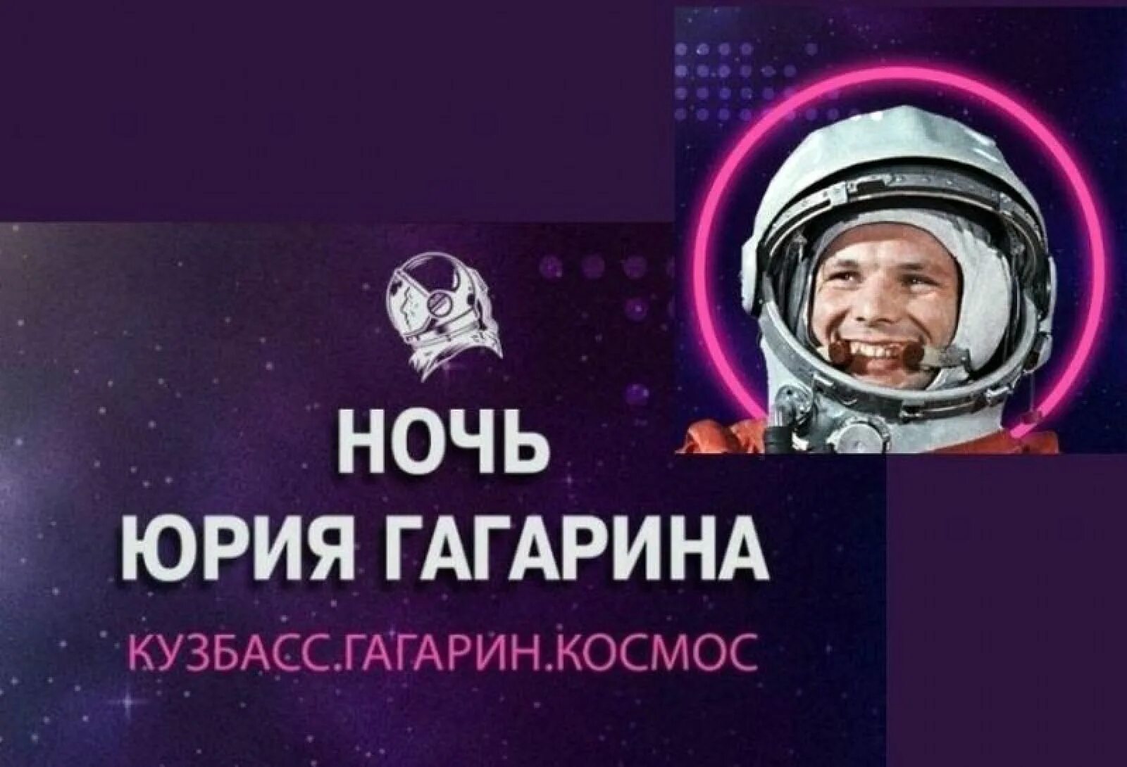 День космонавтики события. Международный фестиваль Юрия Гагарина 2022. Фестиваль ночь Юрия Гагарина в Кемерово. Международный день космонавтики.