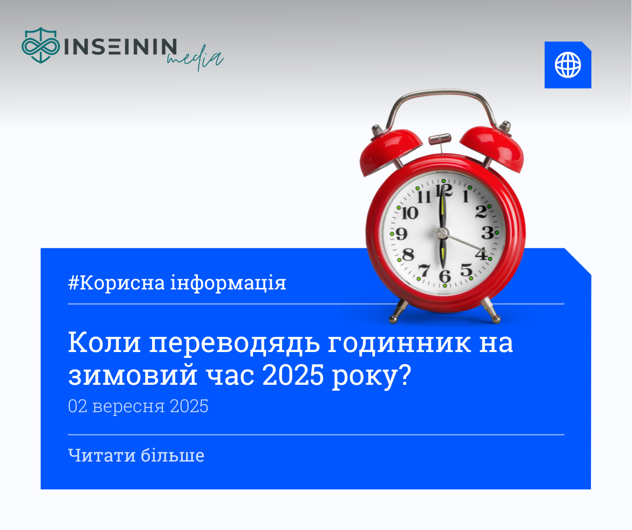 Коли переводять годинник на зимовий час 2025