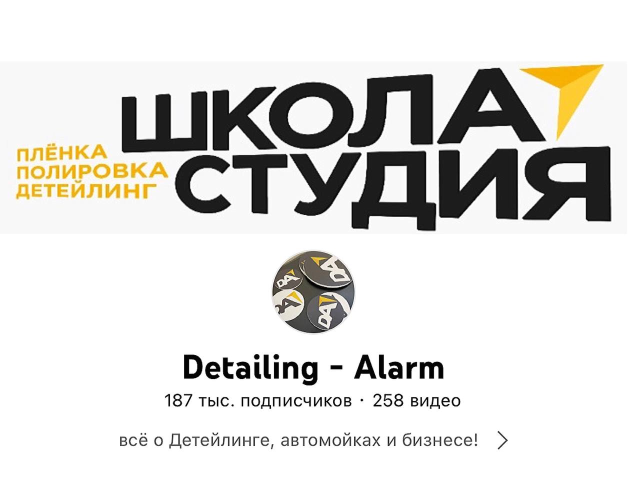 Обучение детейлингу в Москве от Detailing Alarm