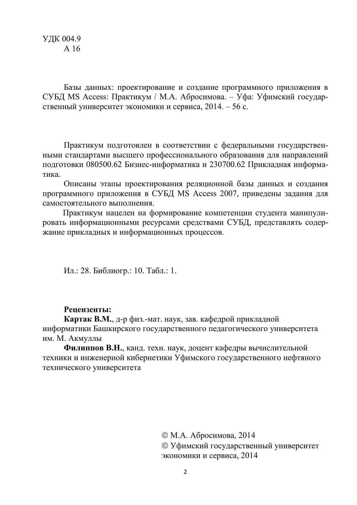 Абросимова М. А. Базы данных: проектирование и создание программного  приложения в СУБД MS Access