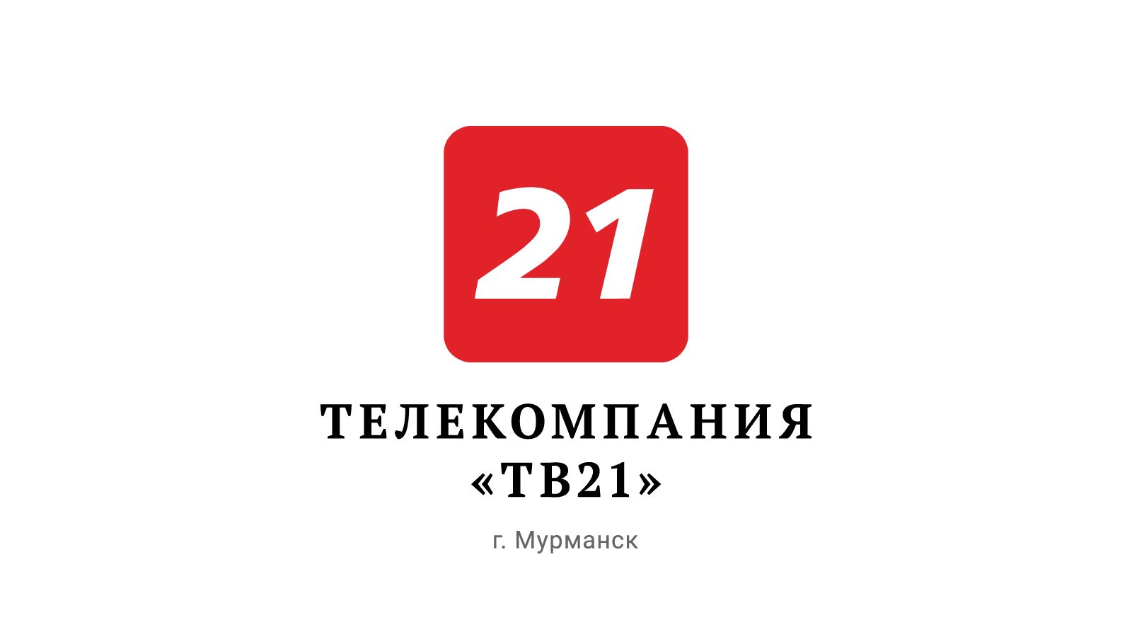 Тв 21 октября. Телекомпания ТВ-21. Мурманск. ТВ 21 логотип. Логотип канала TV XXI. Тв21 Мурманск лого.