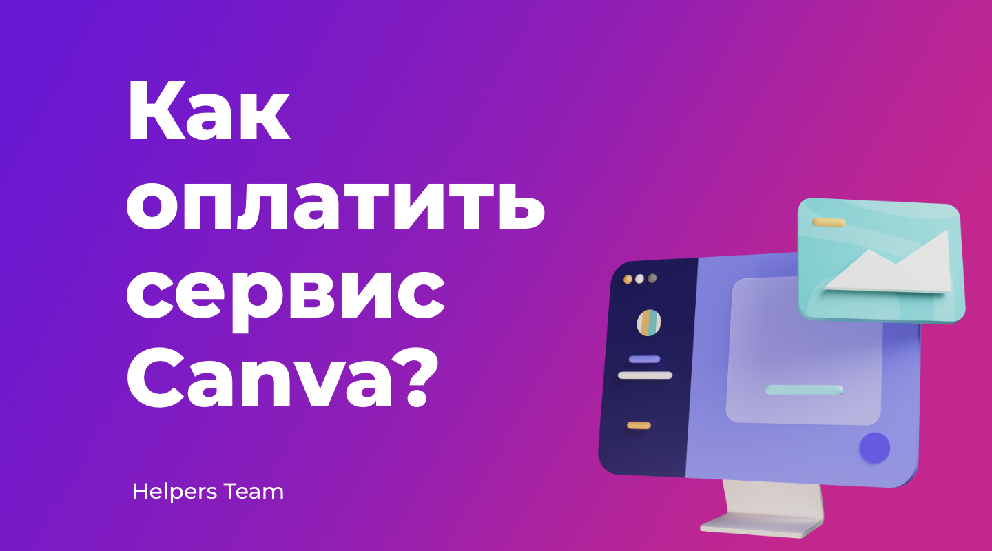 Как оплатить canva