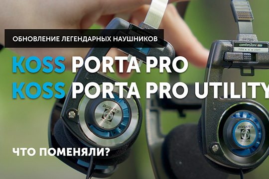 Koss Porta Pro и Porta Pro Utility — обновление легендарных американских наушников | Что поменяли?
